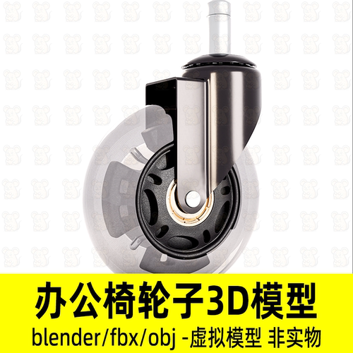 Blender办公椅轮子c4d转向轮万向轮3d模型4K贴图fbx素材obj 3dmax