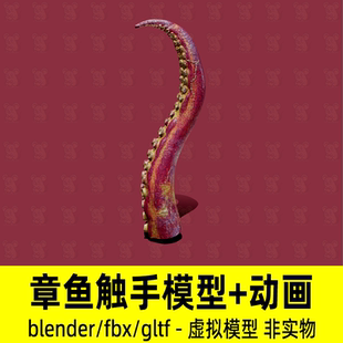 blender章鱼触手模型怪物触手骨骼绑定章鱼触手怪物3d模型有动画