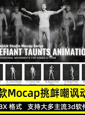 iClone挑衅嘲笑嘲讽推搡动画ACtor动作Defiant Taunts Animation