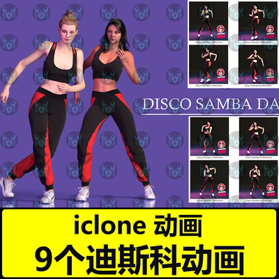 iclone8舞蹈动画高质量复古迪斯科桑巴舞蹈包Disco Samba Dances