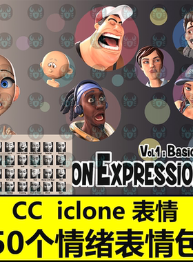 iclone8表情素材包表情开心惊喜伤心愤怒大哭失望闲散表情CC4资源