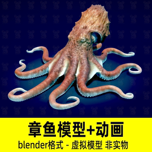 blender章鱼模型写实鱼类章鱼3D模型影视级章鱼触手模型2K贴图