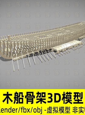 blender木船骨架古代船只建造木船结构3d模型fbx设计素材obj建模