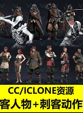 iClone刺客跑跳射击箭躲避Actorcore动作Assassin Moves刺客服装