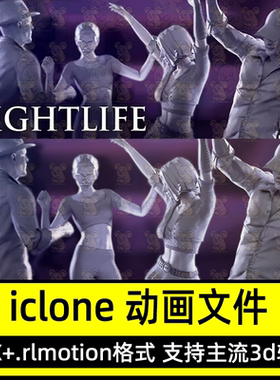 iClone动画社交聚会夜生活动作 Social Hangout - Nightlife