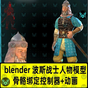 blender波斯战士武士模型写实古代士兵人物模型骨骼绑定动画模型