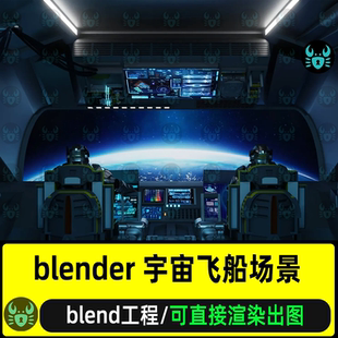 blender宇宙飞船驾驶舱场景模型朋克战舰驾驶室灯光渲染工程场景