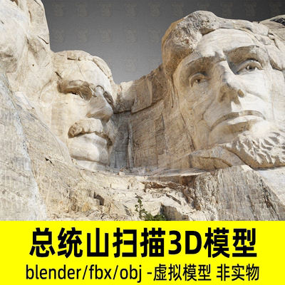 blender拉什莫尔总统山扫描3d模型建模8K贴图fbx obj设计素材