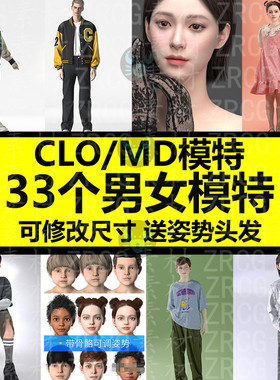 clo3D虚拟模特素材带骨骼可调动作尺寸姿势换发型服装md虚拟人物