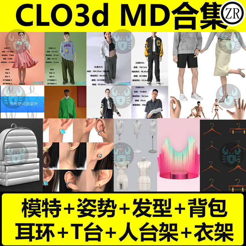 clo3d虚拟模特md服装发型配饰耳环背包人台架衣架走秀舞台pos姿势