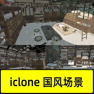 iclone古代药房药堂医馆场景中式古风药铺中药材斗柜室内房间模型