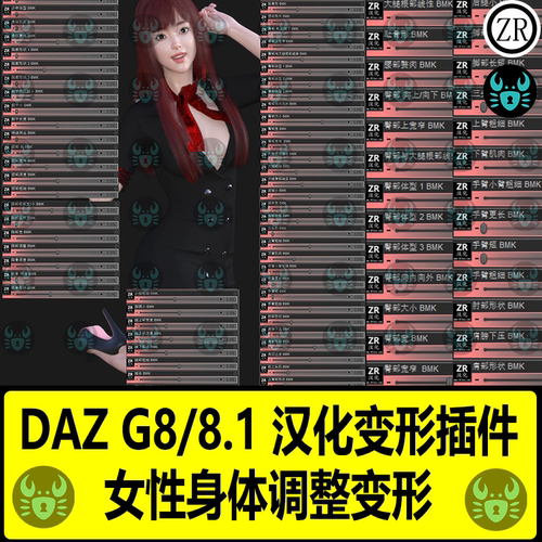 DAZ女性身体汉化变形插件G8 8.1女性手臂腿部脚腰腹胸部调整变形