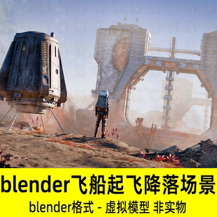 Blender科幻场景太空飞船起飞降落基地建筑模型渲染素材源文件