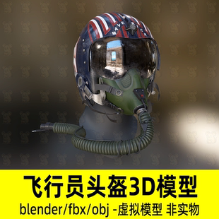 blender飞行员头盔战斗机防护航空头盔3d模型4K贴图fbx素材obj