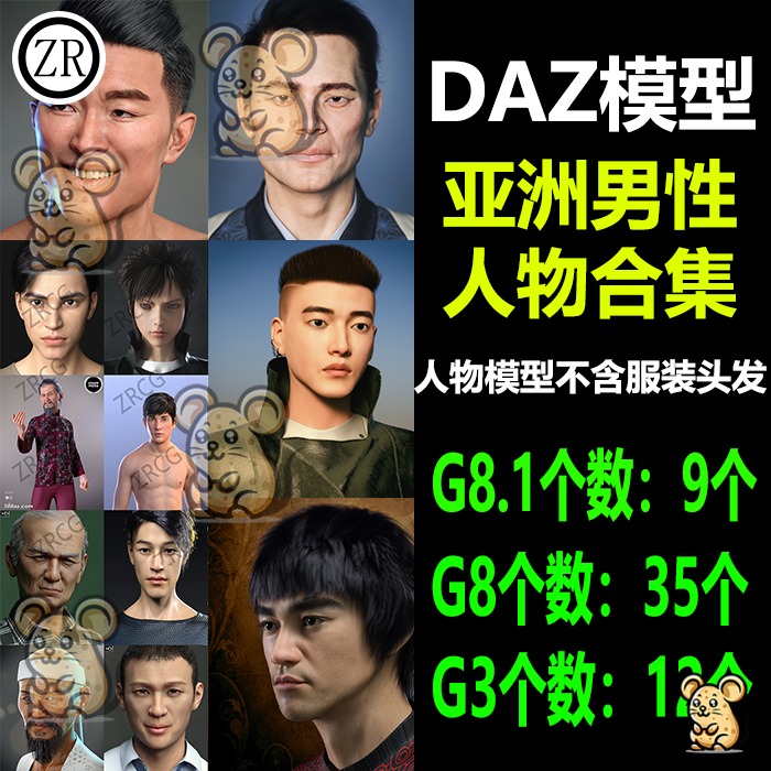 daz3d亚洲东方模型精选男性人物体型合集56个M236DAZ软件使用