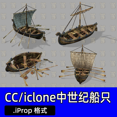 CC4 iclone8船只 中世纪海洋船舶木船小船帆船海上交通工具道具