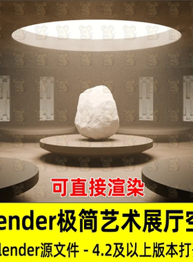 Blend极简主义室内艺术展厅空间场景圆形天窗中央白色巨石3D场景