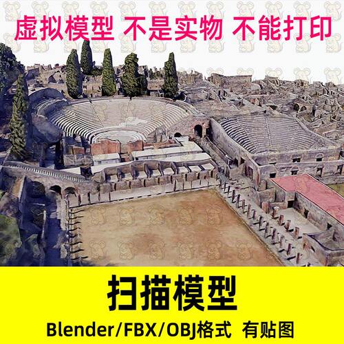 Blender罗马庞贝马戏场遗迹地图扫描模型FBX OBJ c4d maya 3dmax
