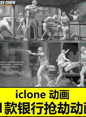 iClone抗议枪击战斗冲突Actorcore动作Bank Heist银行抢劫案
