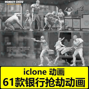 iClone抗议枪击战斗冲突Actorcore动作Bank Heist银行抢劫案