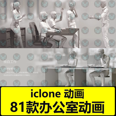 iclone8办公室动画逼真日常会议演讲动作 Office Work Working