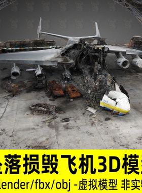 blender坠落损毁飞机残骸模型废弃飞机与机朋扫描3d模型4K贴图fbx