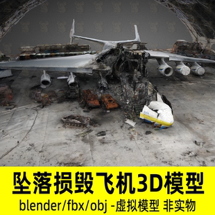 blender坠落损毁飞机残骸模型废弃飞机与机朋扫描3d模型4K贴图fbx