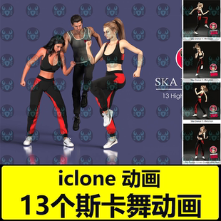 iclone高质量动作包 13个斯卡舞Ska Dances 斯卡舞曲跳舞动画