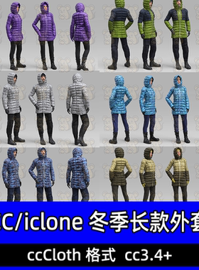 CC iclone服装模型男女冬季羽绒服长款外套户外时尚套装裤子鞋子