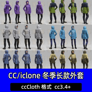 CC iclone服装模型男女冬季羽绒服长款外套户外时尚套装裤子鞋子