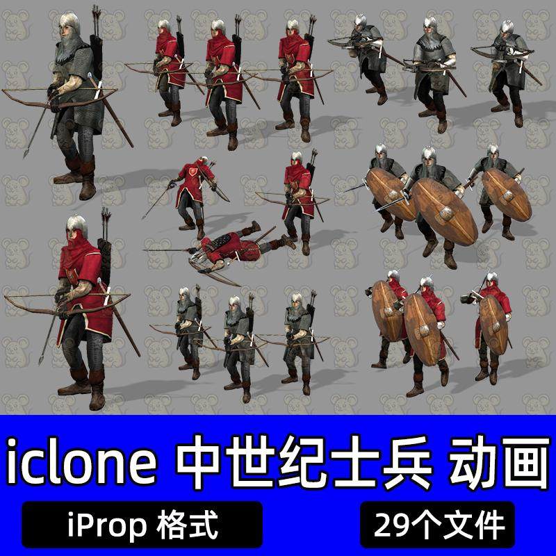 iclone中世纪士兵动画道具战场士兵冲锋骑士弓箭弩剑射击奔跑闲置,商务/设计服务,设计素材/源文件,淘宝优惠券,粉丝福利购,淘宝优惠卷