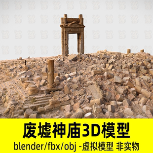 blender废墟神庙遗址古罗马遗迹希腊神庙欧式建筑废墟3d模型fbx