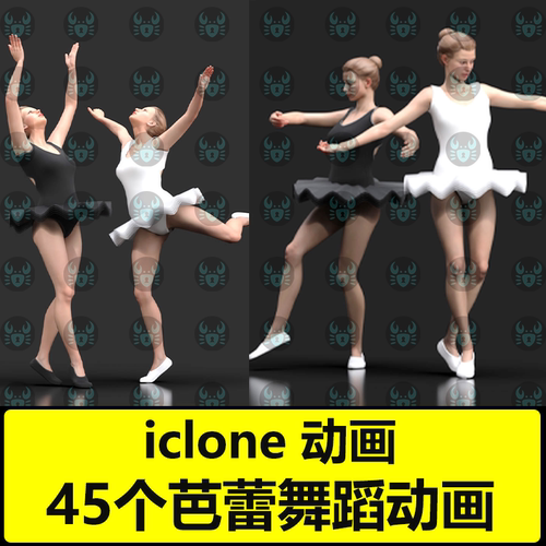 iclone高质量MoCap芭蕾舞动画 45个芭蕾Ballet Dance Set旋转动作