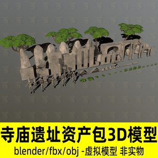 blender石庙遗址资产模型欧式建筑遗迹石块石像树木3d模型fbx素材