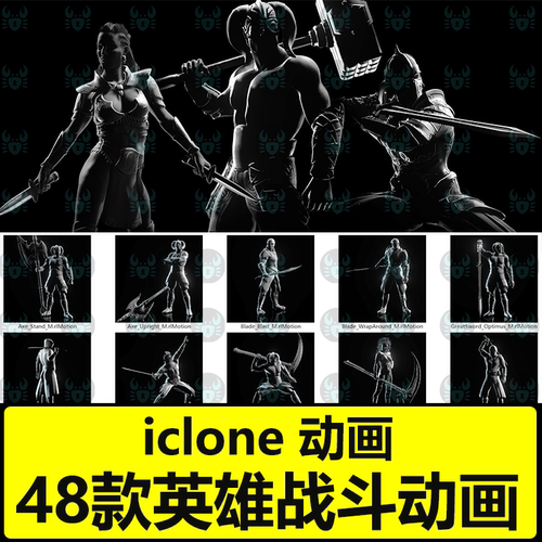 iclone8英雄动作动画斧头刀剑武器标志性英雄动作Hero Motion