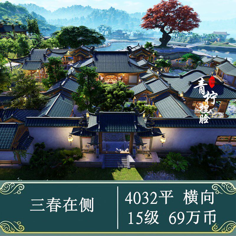 剑三家园蓝图4000 剑网三家园设计4032平【三春在侧】横向 枫叶泊
