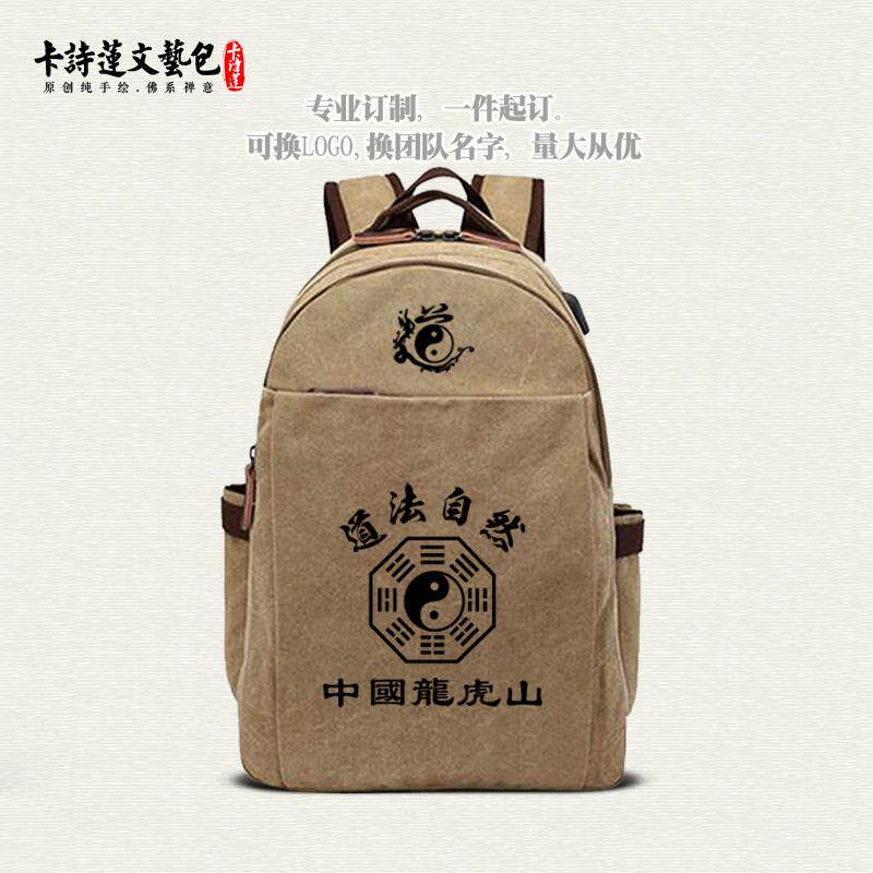 特卖中国龙虎山道法自然双肩背包可装笔记本厚实帆布男包女包高品