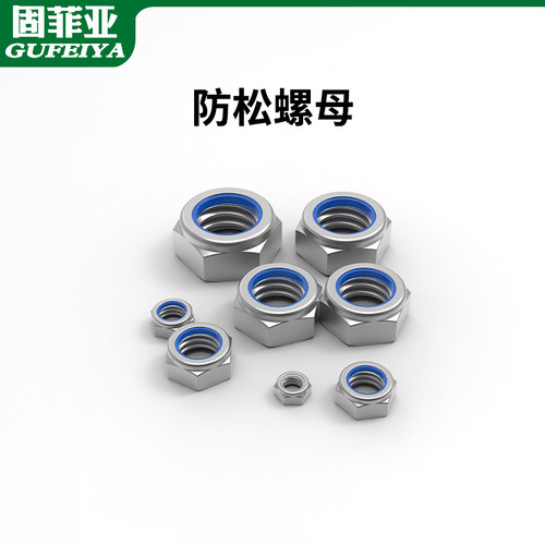 固菲亚不锈钢防松螺母