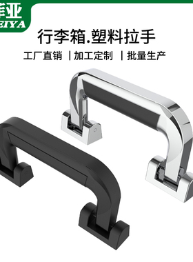 美容美甲化妆箱塑料拉手箱包配件把手拉杆箱提手铝箱活动厚实手柄