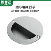 固菲亚圆型拉手不锈钢嵌入式 暗拉手隐形圆形移门抽屉榻榻米扣手