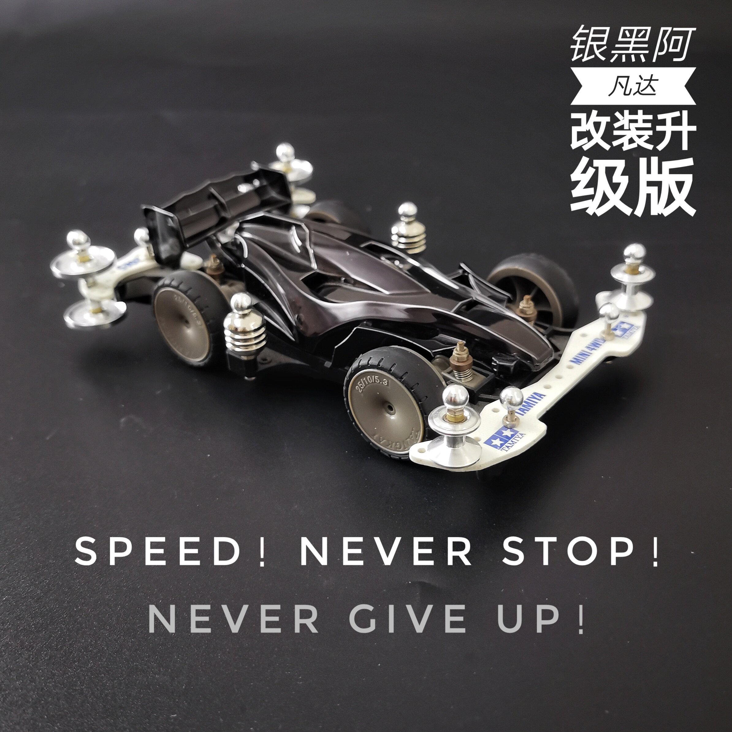 珍藏升级版黑金阿凡达四驱车MA底盘避震四驱小子改装拼装竞速赛车在类目 玩具/童车/益智/积木/模型, 电动遥控玩具零件/工具, 四驱车零配件/工具中 - 来自Buy2taobao.com提供专业的淘宝代购服务