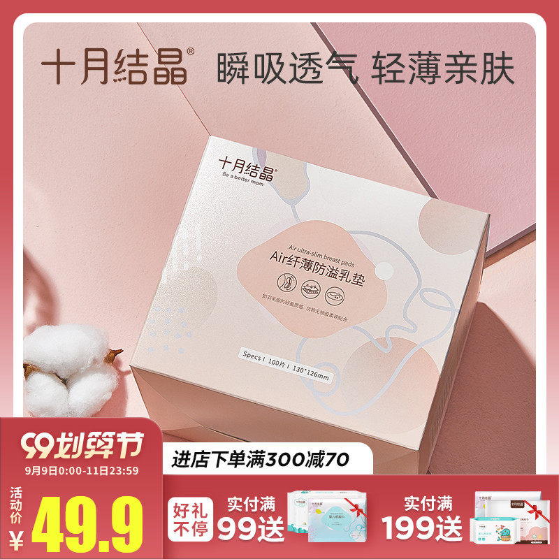 十月结晶防溢乳垫一次性溢乳垫超薄哺乳期溢奶垫乳贴春夏季100片