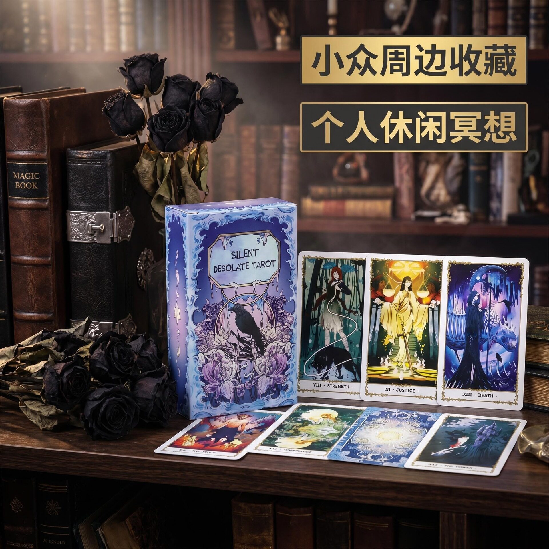 韦斯特寂静荒芜塔罗牌78张入门