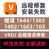 103错误修复VRED安装 VRED远程安装 1402 1603 修复错误1644 1303