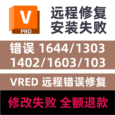 VRED远程安装修复错误1644/1303/1402/1603/103错误修复VRED安装