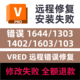103错误修复VRED安装 VRED远程安装 1402 1603 修复错误1644 1303