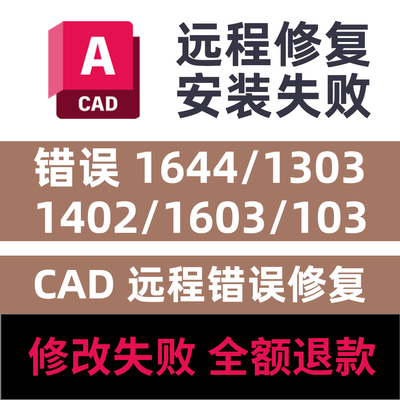 CAD远程安装修复错误 1644/1303/1402/1603/103 错误修复CAD安装