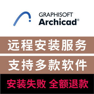 archicad安装Archicad29/28/27/26中文版远程安装BIM软件远程安装