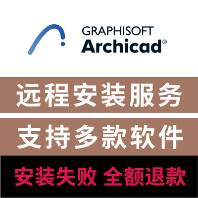 Archicad28.3/29中文版远程安装
