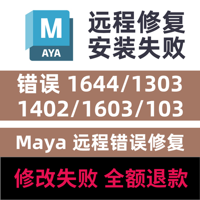 Maya远程安装修复错误 1644/1303/1402/1603/103错误修复Maya安装